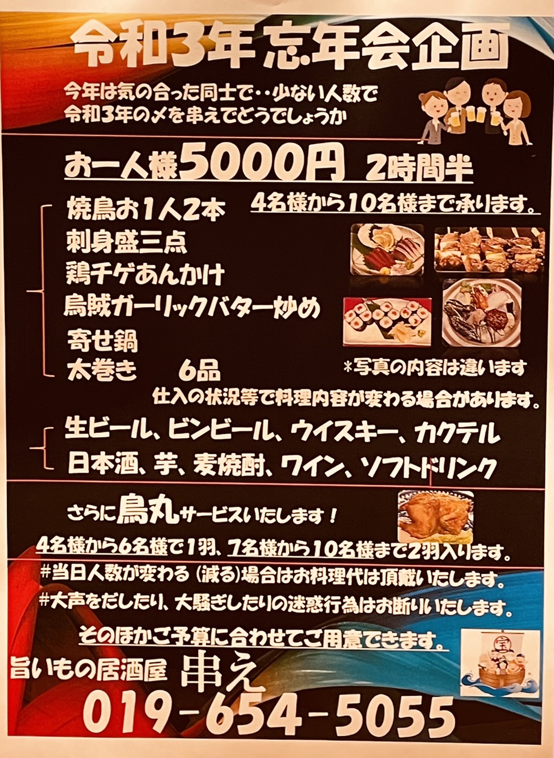 令和3年 「忘年会企画」のお知らせ。｜盛岡で鶏料理を堪能できる居酒屋